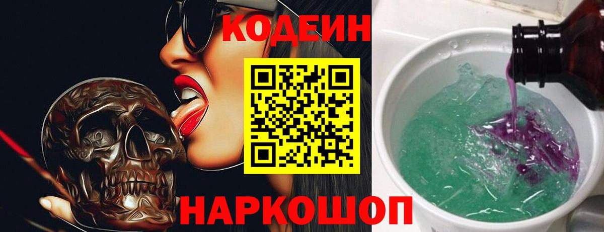 Кодеиновый сироп Lean Purple Drank  Волжский 
