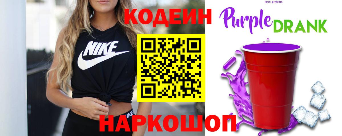 Codein напиток Lean (лин) Волжский